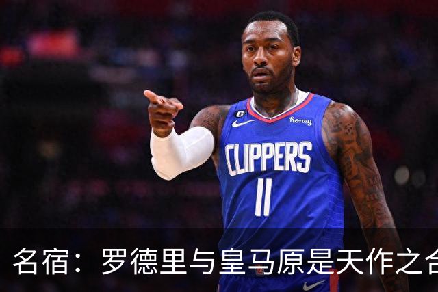 名宿：罗德里与皇马原是天作之合 希望维尼修斯别停在天赋兑现上